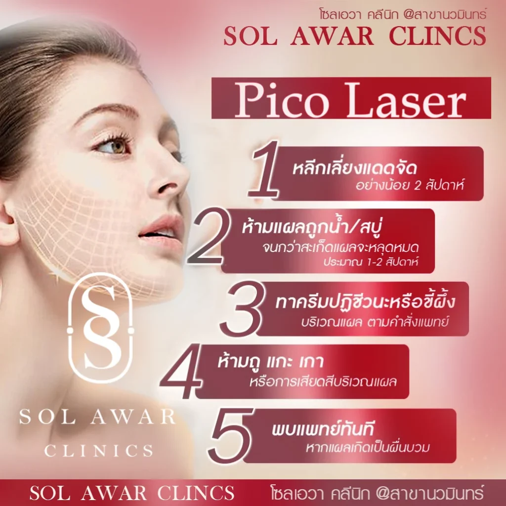 การดูแลหลังจากการทำเลเซอร์ และ Pico laser นั้นดูแลอย่างไรวิธี