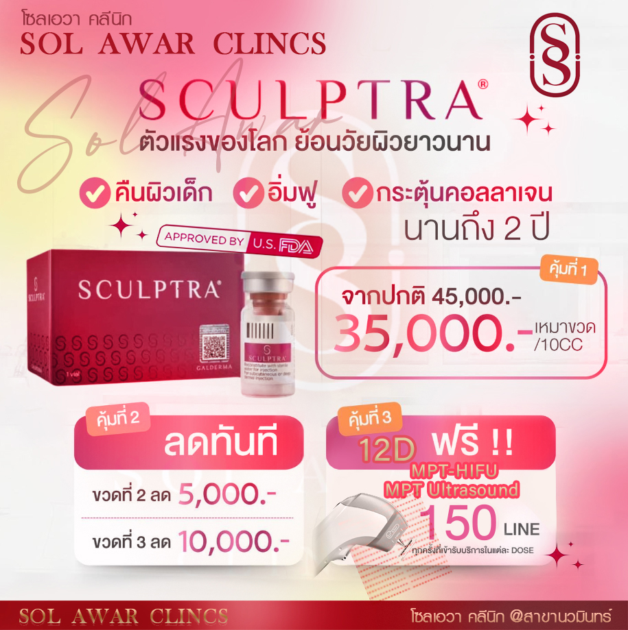 โปรโมชั่น Sculptra